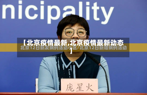 【北京疫情最新,北京疫情最新动态】-第2张图片