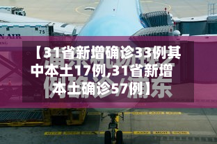 【31省新增确诊33例其中本土17例,31省新增本土确诊57例】