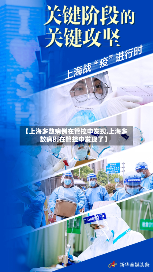 【上海多数病例在管控中发现,上海多数病例在管控中发现了】-第2张图片