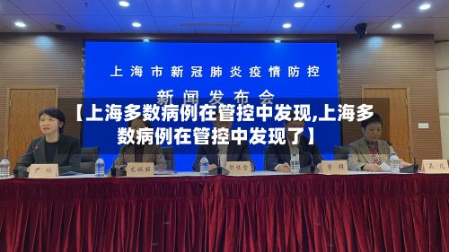 【上海多数病例在管控中发现,上海多数病例在管控中发现了】