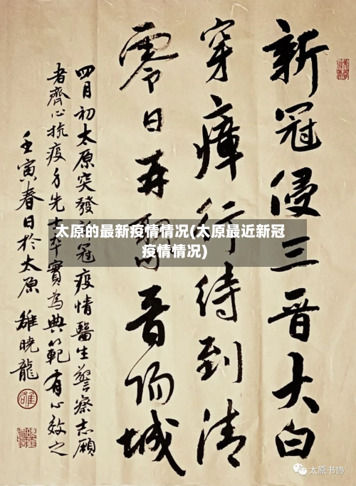 太原的最新疫情情况(太原最近新冠疫情情况)