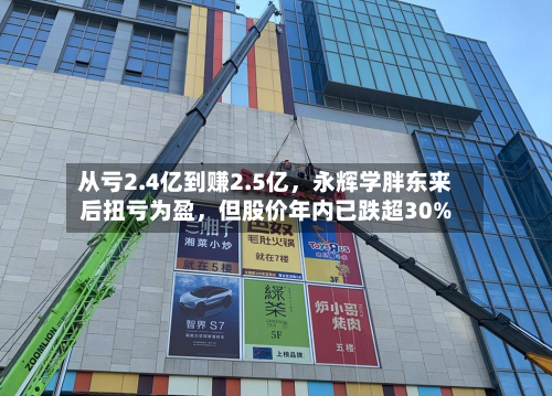 从亏2.4亿到赚2.5亿，永辉学胖东来后扭亏为盈	，但股价年内已跌超30%-第3张图片