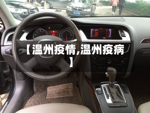【温州疫情,温州疫病】-第2张图片