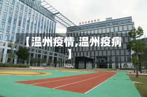 【温州疫情,温州疫病】