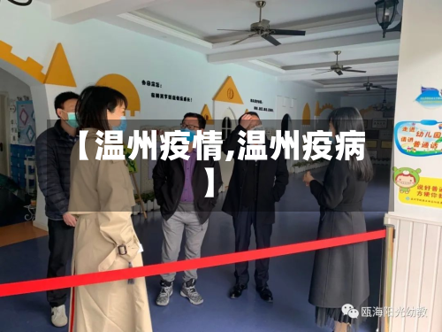 【温州疫情,温州疫病】-第3张图片