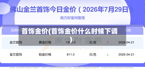 首饰金价(首饰金价什么时候下调)