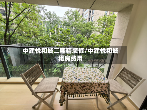 中建悦和城二期精装修/中建悦和城租房费用