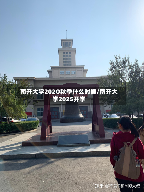 南开大学202O秋季什么时候/南开大学2025开学