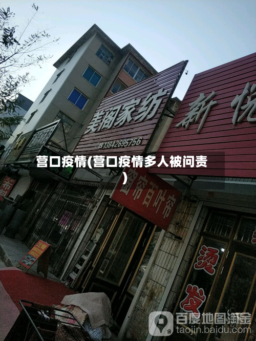 营口疫情(营口疫情多人被问责)