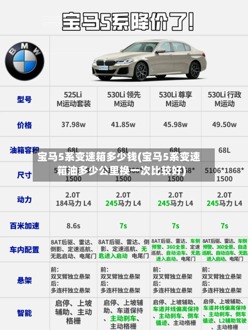 宝马5系变速箱多少钱(宝马5系变速箱油多少公里换一次比较好)