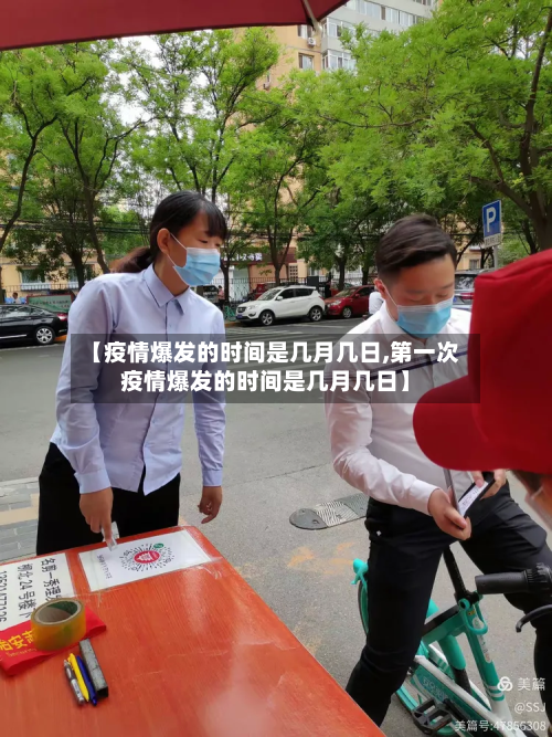 【疫情爆发的时间是几月几日,第一次疫情爆发的时间是几月几日】