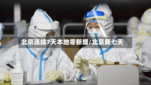 北京连续7天本地零新增/北京新七天