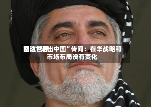 富达世界回应“退出中国”传闻：在华战略和市场布局没有变化