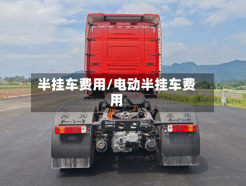 半挂车费用/电动半挂车费用-第2张图片