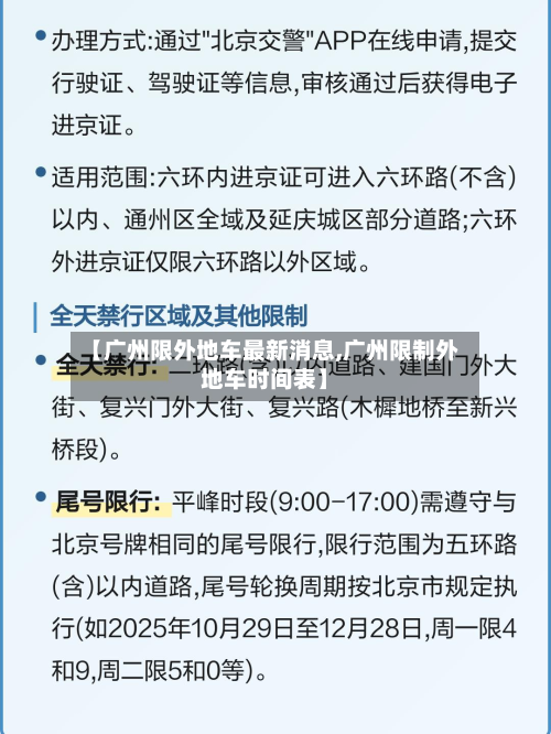 【广州限外地车最新消息,广州限制外地车时间表】