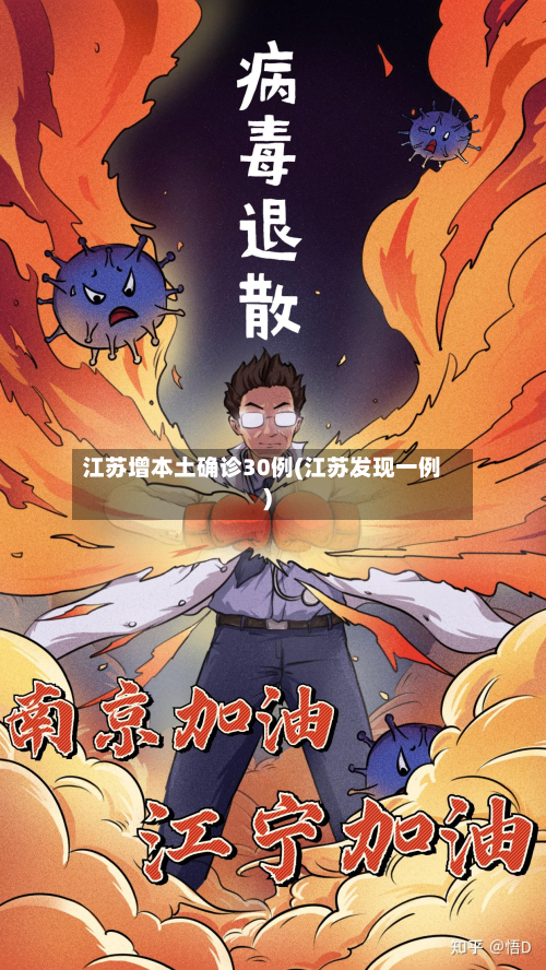 江苏增本土确诊30例(江苏发现一例)