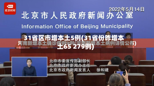 31省区市增本土5例(31省份昨增本土65 279例)