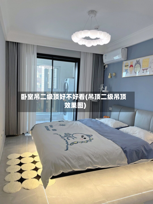 卧室吊二级顶好不好看(吊顶二级吊顶效果图)-第2张图片