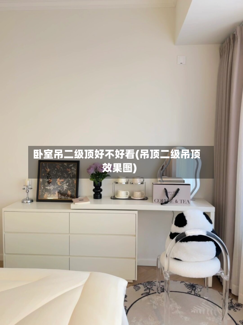 卧室吊二级顶好不好看(吊顶二级吊顶效果图)