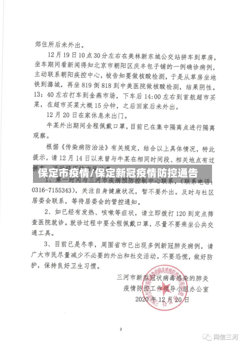 保定市疫情/保定新冠疫情防控通告