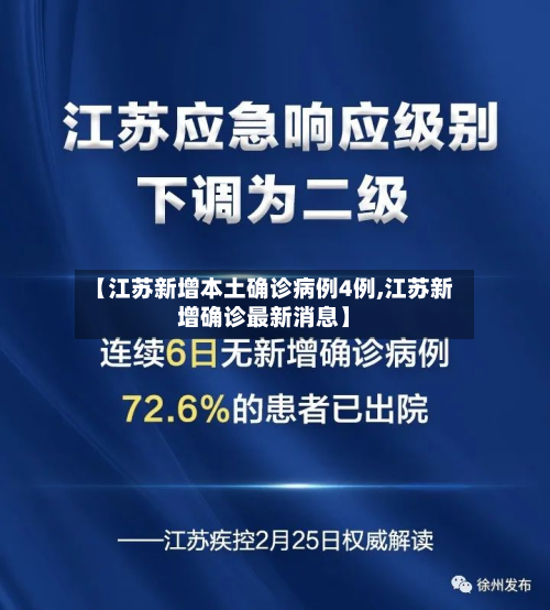 【江苏新增本土确诊病例4例,江苏新增确诊最新消息】