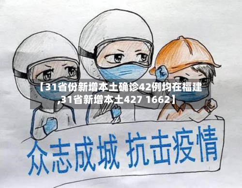 【31省份新增本土确诊42例均在福建,31省新增本土427 1662】