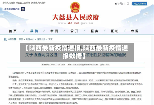 【陕西最新疫情通报,陕西最新疫情通报数据】