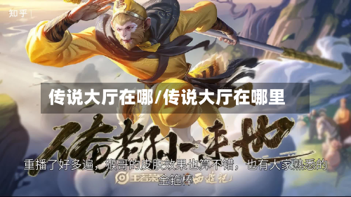 传说大厅在哪/传说大厅在哪里-第2张图片