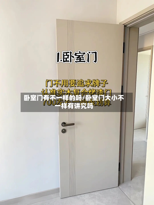卧室门有不一样的吗/卧室门大小不一样有讲究吗-第2张图片