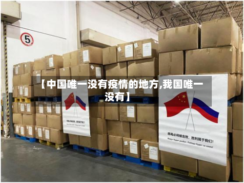【中国唯一没有疫情的地方,我国唯一没有】