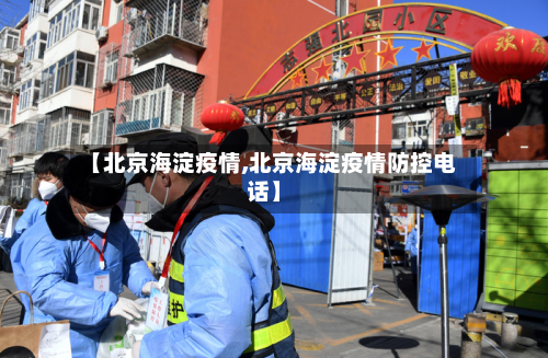 【北京海淀疫情,北京海淀疫情防控电话】-第2张图片