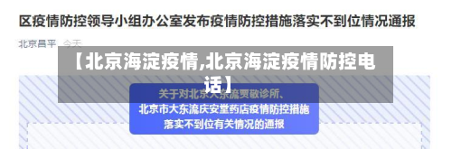 【北京海淀疫情,北京海淀疫情防控电话】