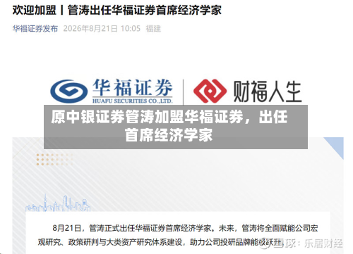 原中银证券管涛加盟华福证券，出任首席经济学家-第2张图片