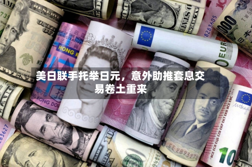 美日联手托举日元，意外助推套息交易卷土重来-第3张图片