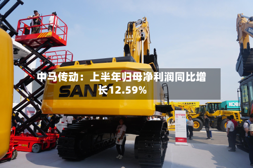 中马传动：上半年归母净利润同比增长12.59%-第1张图片