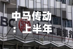 中马传动：上半年归母净利润同比增长12.59%-第2张图片