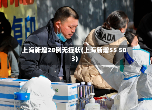 上海新增28例无症状(上海新增55 503)