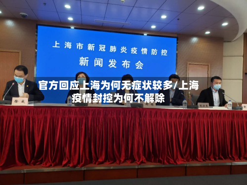 官方回应上海为何无症状较多/上海疫情封控为何不解除