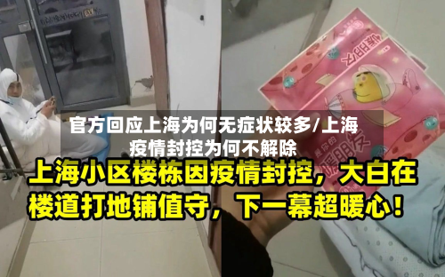 官方回应上海为何无症状较多/上海疫情封控为何不解除-第2张图片