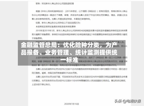 金融监管总局：优化险种分类，为产品报备	、业务管理、统计监测提供统一标准-第3张图片