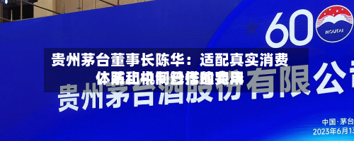 贵州茅台董事长陈华：适配真实消费、防止中间炒作的费用体系和机制已搭建完毕