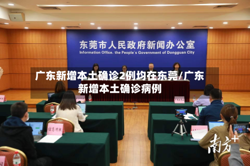 广东新增本土确诊2例均在东莞/广东新增本土确诊病例