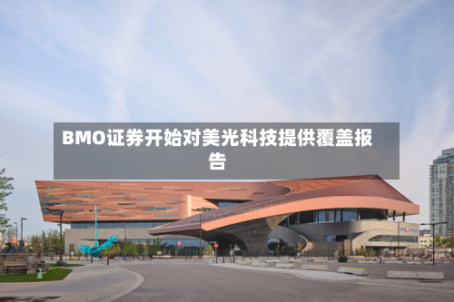 BMO证券开始对美光科技提供覆盖报告