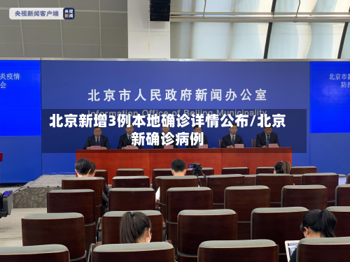 北京新增3例本地确诊详情公布/北京新确诊病例-第2张图片