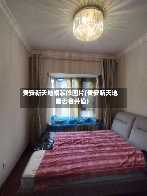 贵安新天地精装修图片(贵安新天地是否会升值)