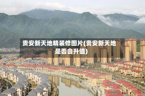 贵安新天地精装修图片(贵安新天地是否会升值)-第2张图片