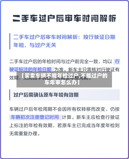 【买卖车辆不能年检过户,不能过户的车年审怎么办】