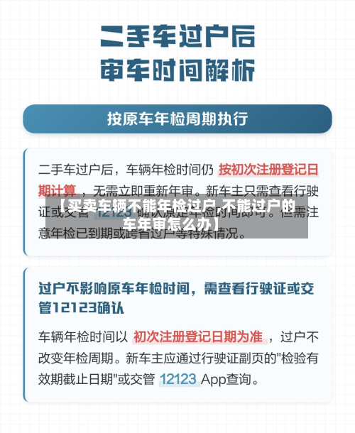 【买卖车辆不能年检过户,不能过户的车年审怎么办】-第2张图片