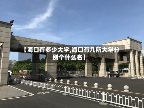 【海口有多少大学,海口有几所大学分别个什么名】