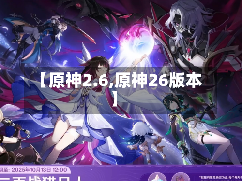 【原神2.6,原神26版本】-第2张图片